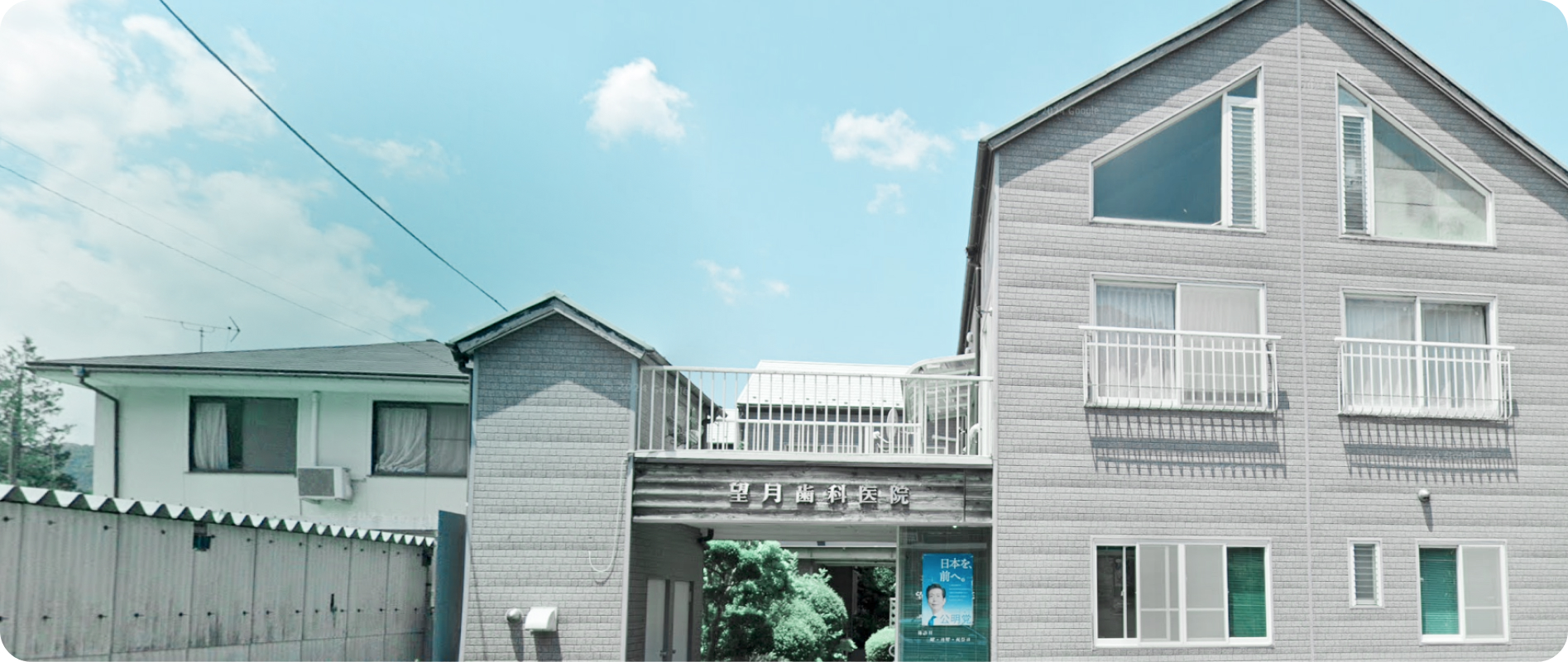 望月歯科医院